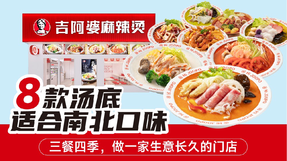 麻辣燙加盟|吉阿婆麻辣燙|吉阿婆麻辣燙官網(wǎng)