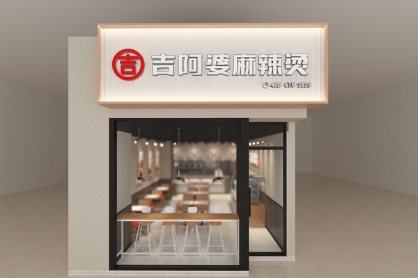 吉阿婆（鉑金島商業(yè)街店）
