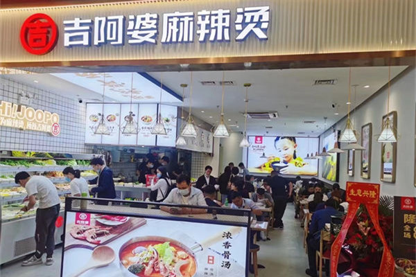 吉阿婆（蘇州中市南路店）