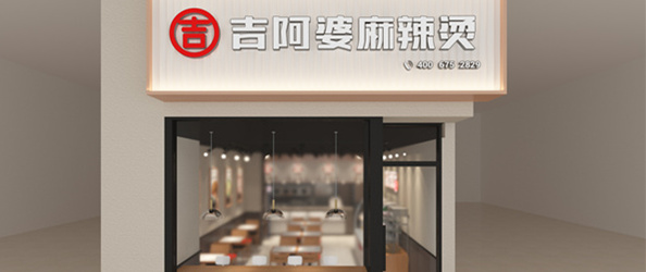 成都開一家吉阿婆麻辣燙怎么樣